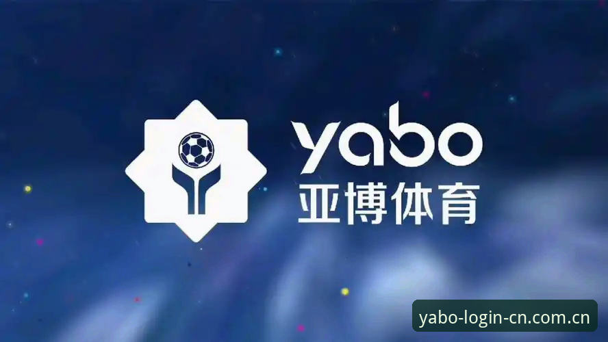 yabo体育平台登录逻辑深度剖析：绕开那90%用户踩过的步骤陷阱
